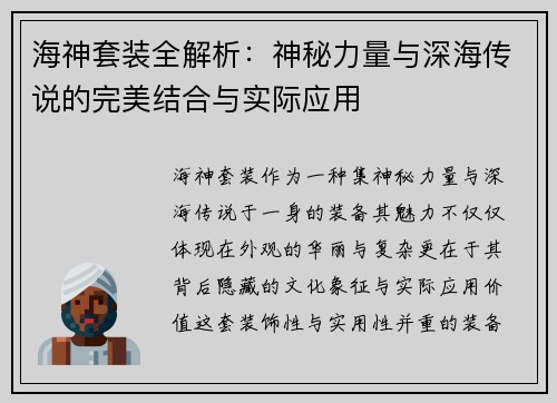 海神套装全解析：神秘力量与深海传说的完美结合与实际应用