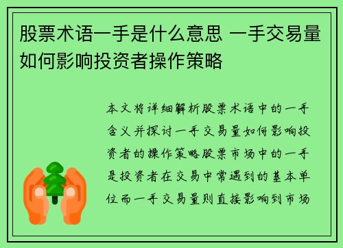 股票术语一手是什么意思 一手交易量如何影响投资者操作策略