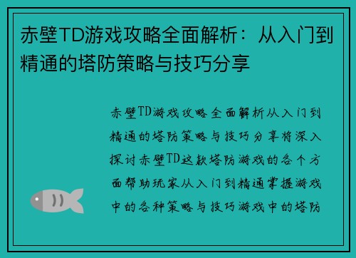 赤壁TD游戏攻略全面解析：从入门到精通的塔防策略与技巧分享