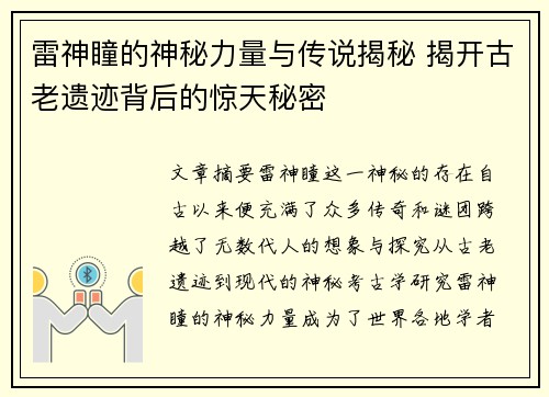 雷神瞳的神秘力量与传说揭秘 揭开古老遗迹背后的惊天秘密