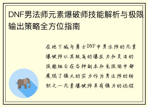 DNF男法师元素爆破师技能解析与极限输出策略全方位指南