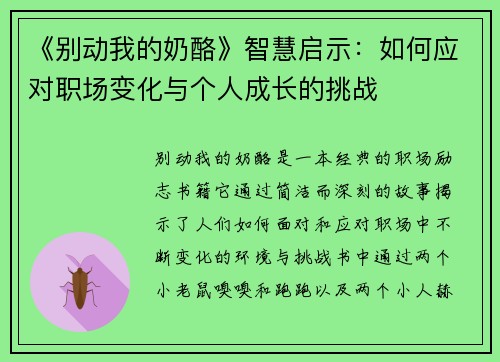 《别动我的奶酪》智慧启示：如何应对职场变化与个人成长的挑战