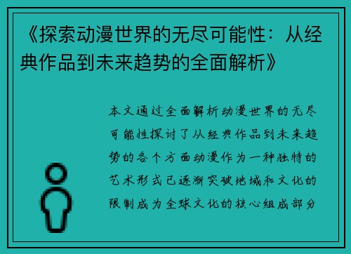 《探索动漫世界的无尽可能性：从经典作品到未来趋势的全面解析》