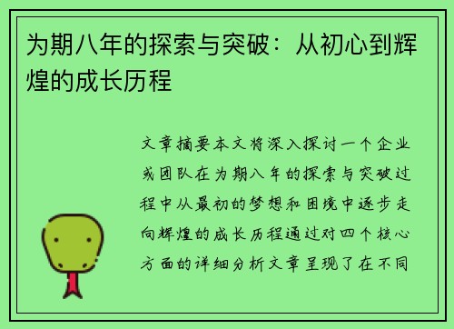 为期八年的探索与突破：从初心到辉煌的成长历程