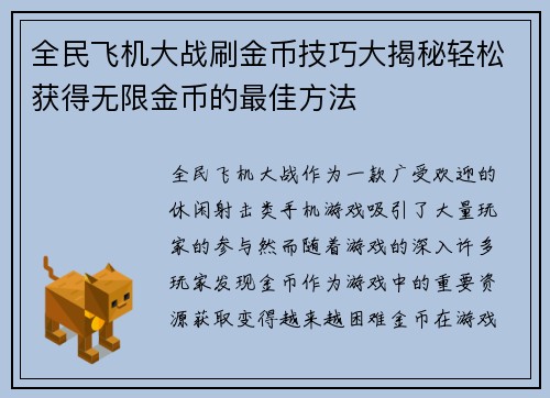 全民飞机大战刷金币技巧大揭秘轻松获得无限金币的最佳方法