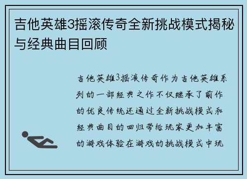 吉他英雄3摇滚传奇全新挑战模式揭秘与经典曲目回顾
