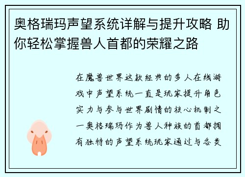 奥格瑞玛声望系统详解与提升攻略 助你轻松掌握兽人首都的荣耀之路