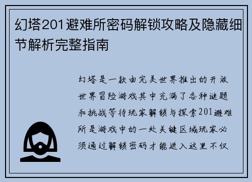 幻塔201避难所密码解锁攻略及隐藏细节解析完整指南