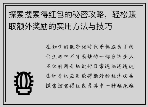 探索搜索得红包的秘密攻略，轻松赚取额外奖励的实用方法与技巧