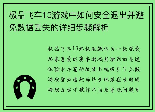 极品飞车13游戏中如何安全退出并避免数据丢失的详细步骤解析