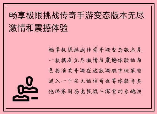 畅享极限挑战传奇手游变态版本无尽激情和震撼体验