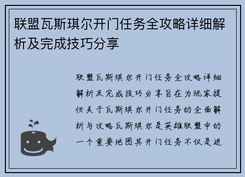 联盟瓦斯琪尔开门任务全攻略详细解析及完成技巧分享