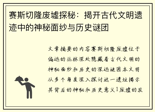 赛斯切隆废墟探秘：揭开古代文明遗迹中的神秘面纱与历史谜团