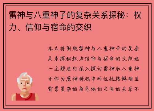 雷神与八重神子的复杂关系探秘：权力、信仰与宿命的交织