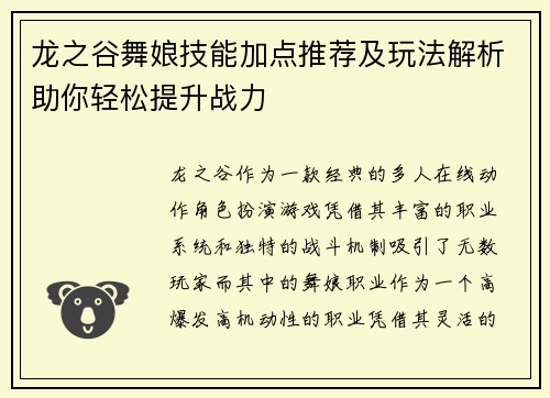 龙之谷舞娘技能加点推荐及玩法解析助你轻松提升战力