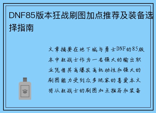 DNF85版本狂战刷图加点推荐及装备选择指南