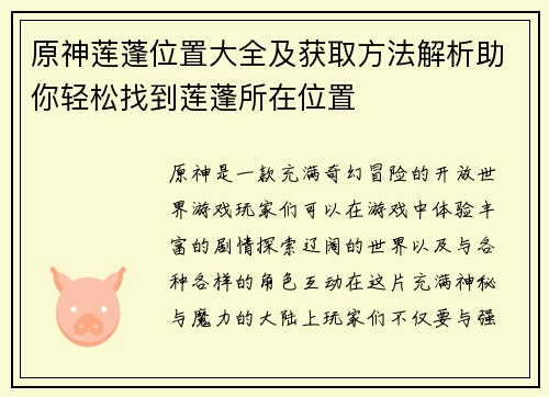 原神莲蓬位置大全及获取方法解析助你轻松找到莲蓬所在位置