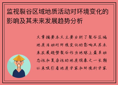 监视裂谷区域地质活动对环境变化的影响及其未来发展趋势分析