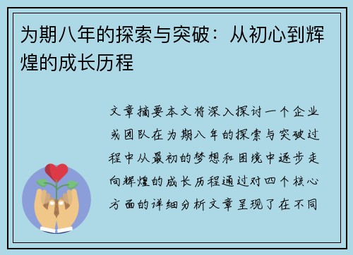 为期八年的探索与突破：从初心到辉煌的成长历程