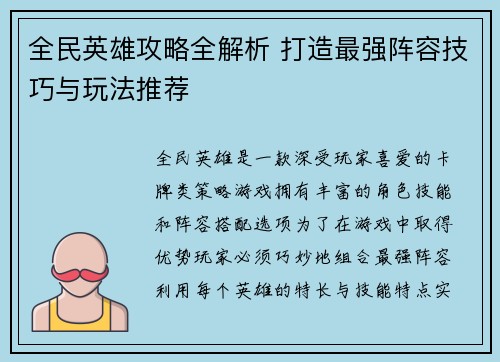 全民英雄攻略全解析 打造最强阵容技巧与玩法推荐