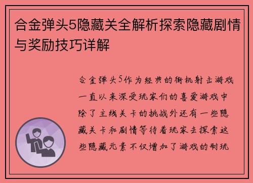 合金弹头5隐藏关全解析探索隐藏剧情与奖励技巧详解