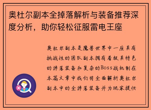 奥杜尔副本全掉落解析与装备推荐深度分析，助你轻松征服雷电王座