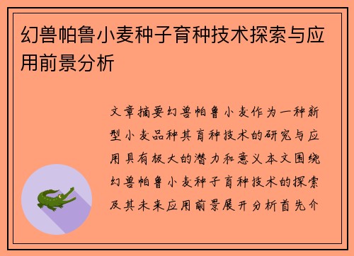 幻兽帕鲁小麦种子育种技术探索与应用前景分析