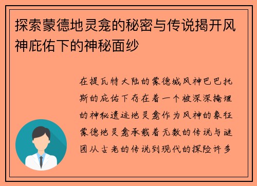 探索蒙德地灵龛的秘密与传说揭开风神庇佑下的神秘面纱