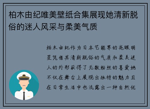 柏木由纪唯美壁纸合集展现她清新脱俗的迷人风采与柔美气质