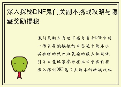 深入探秘DNF鬼门关副本挑战攻略与隐藏奖励揭秘
