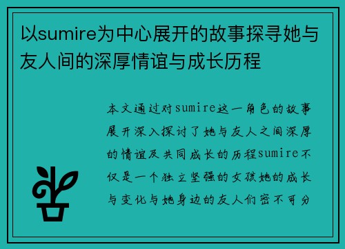 以sumire为中心展开的故事探寻她与友人间的深厚情谊与成长历程