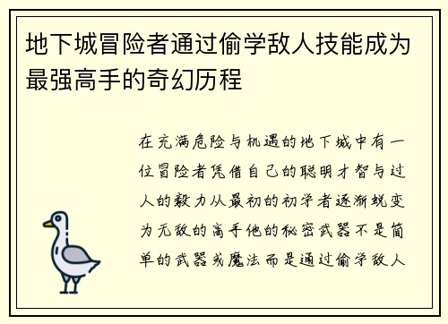 地下城冒险者通过偷学敌人技能成为最强高手的奇幻历程