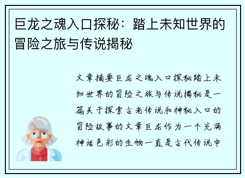 巨龙之魂入口探秘：踏上未知世界的冒险之旅与传说揭秘