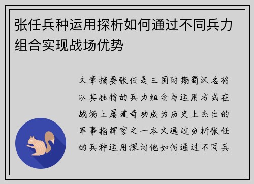 张任兵种运用探析如何通过不同兵力组合实现战场优势