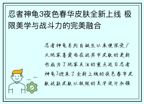 忍者神龟3夜色春华皮肤全新上线 极限美学与战斗力的完美融合