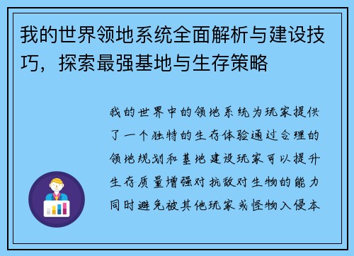 我的世界领地系统全面解析与建设技巧，探索最强基地与生存策略