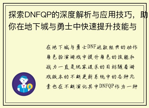 探索DNFQP的深度解析与应用技巧，助你在地下城与勇士中快速提升技能与战力
