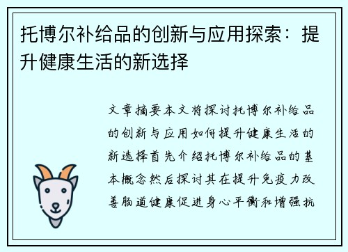 托博尔补给品的创新与应用探索：提升健康生活的新选择