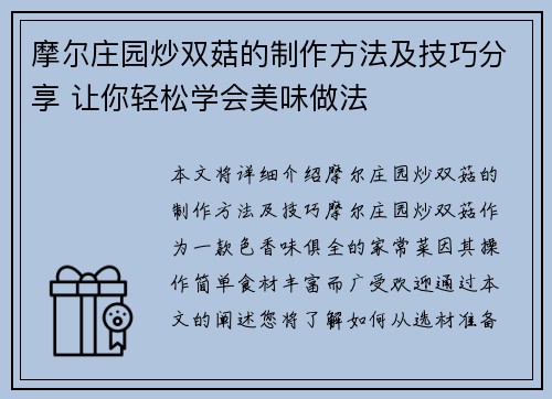 摩尔庄园炒双菇的制作方法及技巧分享 让你轻松学会美味做法