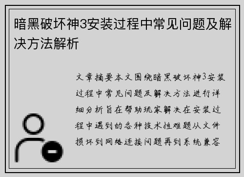暗黑破坏神3安装过程中常见问题及解决方法解析