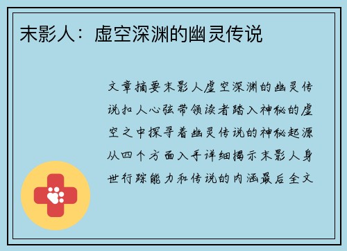 末影人：虚空深渊的幽灵传说