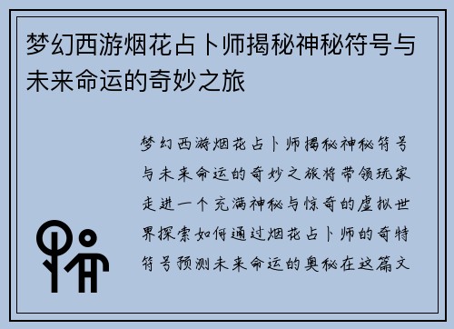 梦幻西游烟花占卜师揭秘神秘符号与未来命运的奇妙之旅