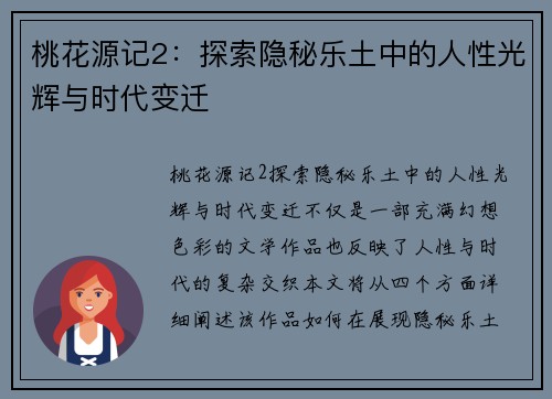 桃花源记2：探索隐秘乐土中的人性光辉与时代变迁