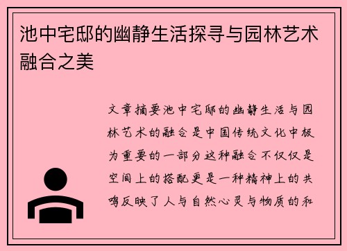 池中宅邸的幽静生活探寻与园林艺术融合之美