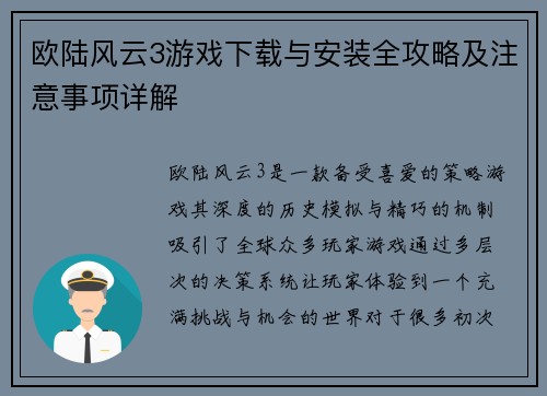 欧陆风云3游戏下载与安装全攻略及注意事项详解