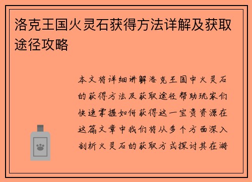 洛克王国火灵石获得方法详解及获取途径攻略