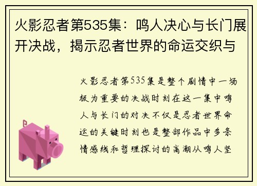 火影忍者第535集：鸣人决心与长门展开决战，揭示忍者世界的命运交织与牺牲
