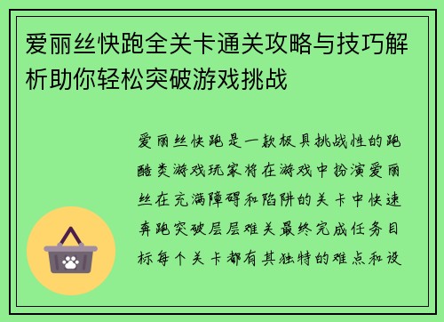 爱丽丝快跑全关卡通关攻略与技巧解析助你轻松突破游戏挑战