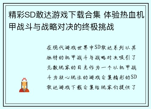 精彩SD敢达游戏下载合集 体验热血机甲战斗与战略对决的终极挑战
