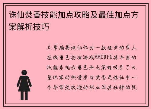 诛仙焚香技能加点攻略及最佳加点方案解析技巧 诛仙焚香技能加点攻略及最佳加点方案解析技巧